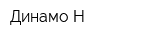 Динамо-Н