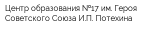 Центр образования  17 им Героя Советского Союза ИП Потехина