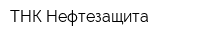 ТНК-Нефтезащита