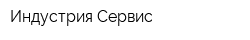 Индустрия Сервис