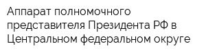 Аппарат полномочного представителя Президента РФ в Центральном федеральном округе