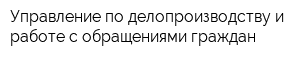 Управление по делопроизводству и работе с обращениями граждан