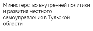 Министерство внутренней политики и развития местного самоуправления в Тульской области