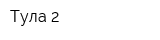 Тула-2