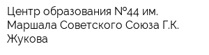 Центр образования  44 им Маршала Советского Союза ГК Жукова