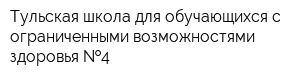 Тульская школа для обучающихся с ограниченными возможностями здоровья  4