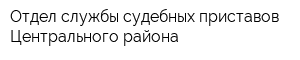 Отдел службы судебных приставов Центрального района
