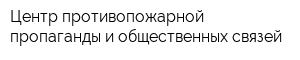 Центр противопожарной пропаганды и общественных связей