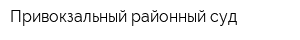 Привокзальный районный суд