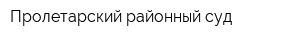 Пролетарский районный суд
