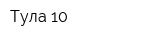 Тула-10