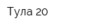 Тула-20