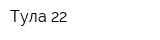 Тула-22