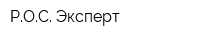 РОС Эксперт
