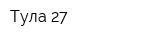 Тула-27
