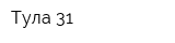 Тула-31