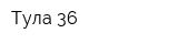 Тула-36