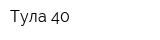 Тула-40