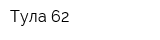 Тула-62
