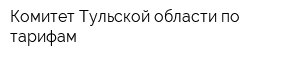 Комитет Тульской области по тарифам