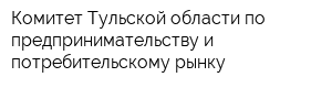 Комитет Тульской области по предпринимательству и потребительскому рынку