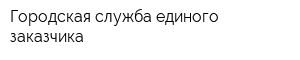 Городская служба единого заказчика