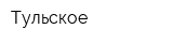 Тульское