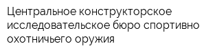 Центральное конструкторское исследовательское бюро спортивно-охотничьего оружия