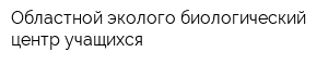Областной эколого-биологический центр учащихся