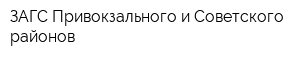 ЗАГС Привокзального и Советского районов