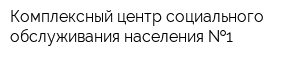 Комплексный центр социального обслуживания населения  1