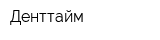 Денттайм