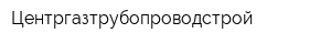 Центргазтрубопроводстрой
