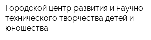 Городской центр развития и научно-технического творчества детей и юношества