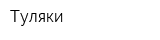 Туляки