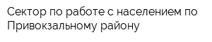 Сектор по работе с населением по Привокзальному району