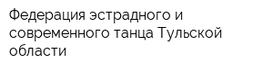 Федерация эстрадного и современного танца Тульской области