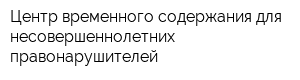 Центр временного содержания для несовершеннолетних правонарушителей