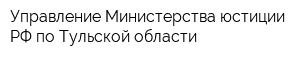 Управление Министерства юстиции РФ по Тульской области