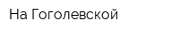 На Гоголевской