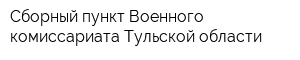 Сборный пункт Военного комиссариата Тульской области