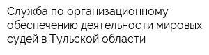 Служба по организационному обеспечению деятельности мировых судей в Тульской области