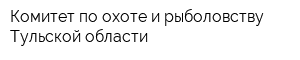 Комитет по охоте и рыболовству Тульской области