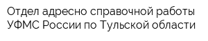 Отдел адресно-справочной работы УФМС России по Тульской области