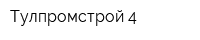 Тулпромстрой-4
