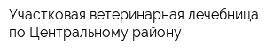 Участковая ветеринарная лечебница по Центральному району