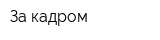 За кадром