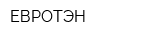 ЕВРОТЭН