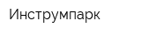 Инструмпарк