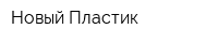 Новый Пластик